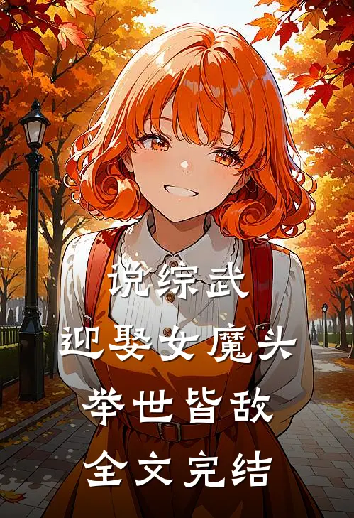 说综武：迎娶女魔头，举世皆敌全文完结