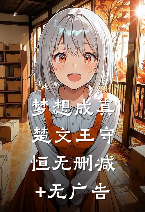 梦想成真楚文王守恒无删减+无广告
