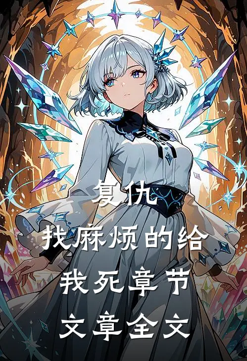 复仇：找麻烦的给我死章节文章全文