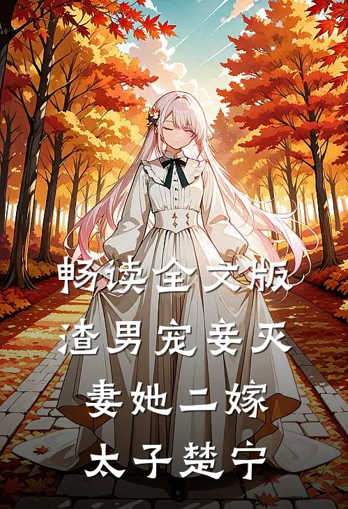 畅读全文版渣男宠妾灭妻她二嫁太子楚宁