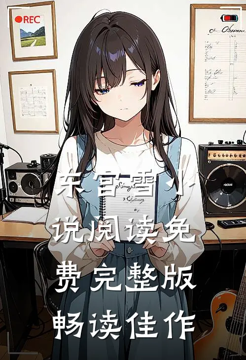 东宫雪小说阅读免费完整版畅读佳作