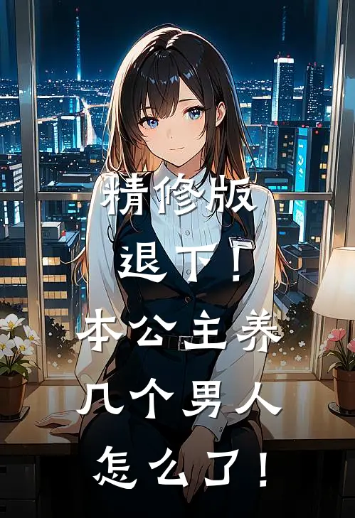 精修版退下！本公主养几个男人怎么了！