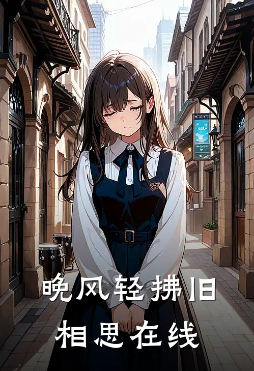 晚风轻拂旧相思在线
