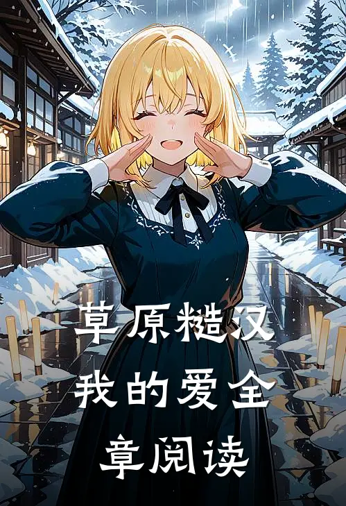 草原糙汉，我的爱全章阅读