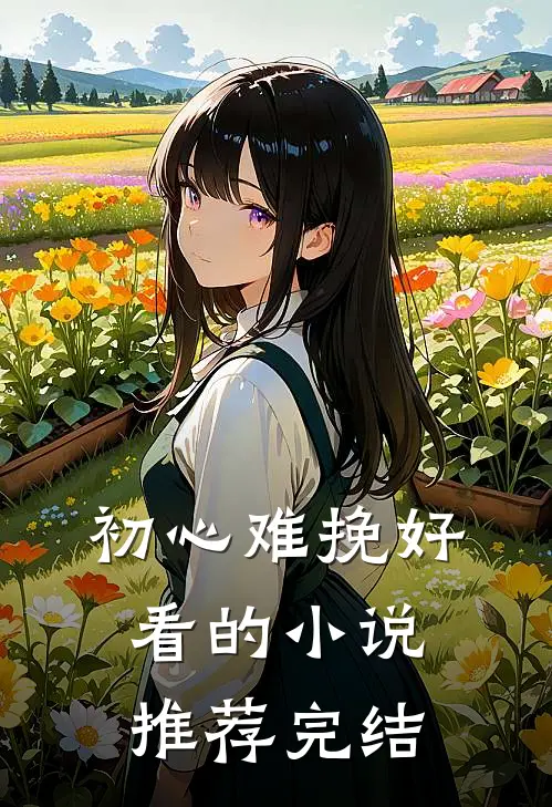 初心难挽好看的小说推荐完结