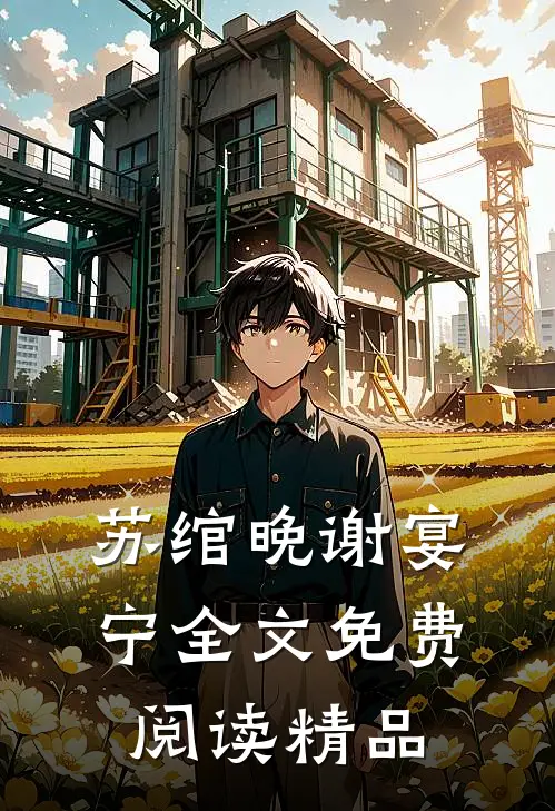 苏绾晚谢宴宁全文免费阅读精品