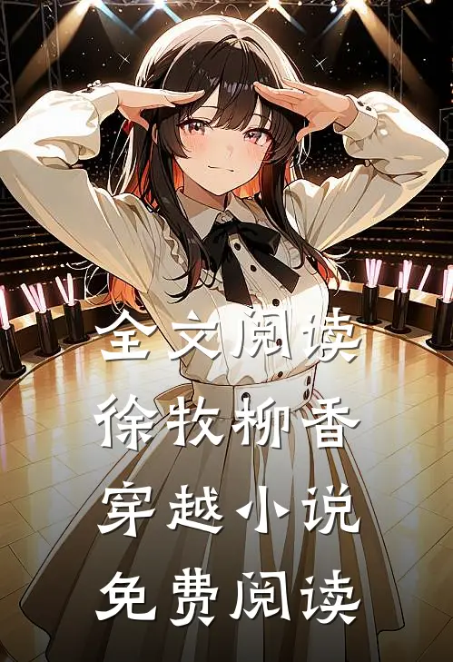 全文阅读徐牧柳香穿越小说免费阅读