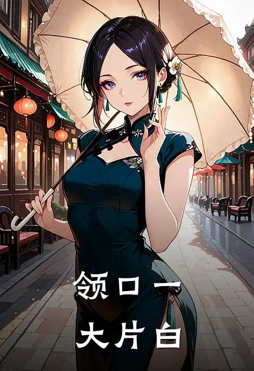 领口一大片白