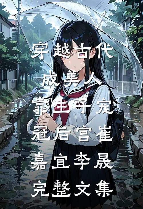 穿越古代成美人,靠生子宠冠后宫崔嘉宜李晟完整文集