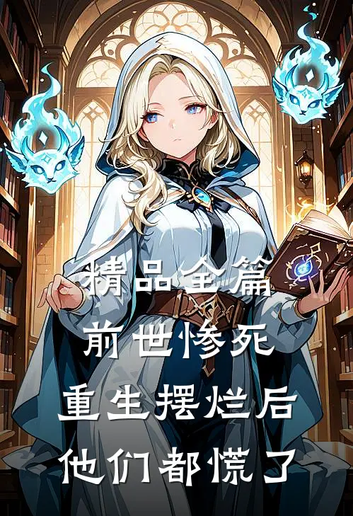 精品全篇前世惨死，重生摆烂后他们都慌了