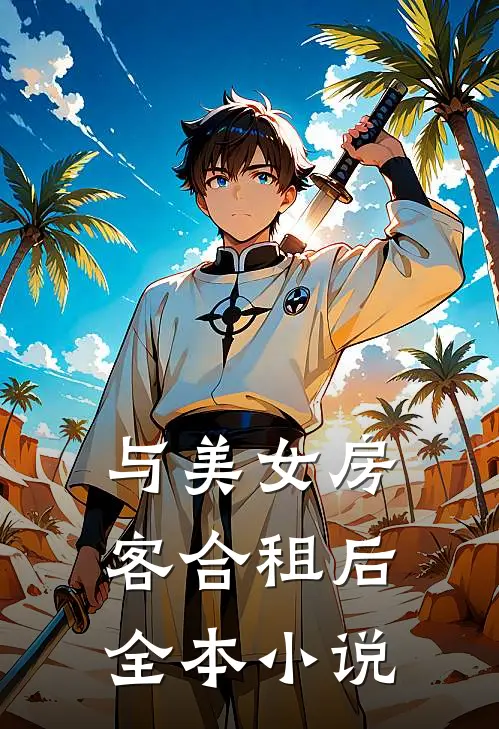 与美女房客合租后全本小说