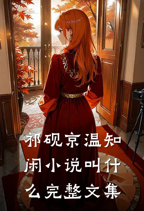 祁砚京温知闲小说叫什么完整文集