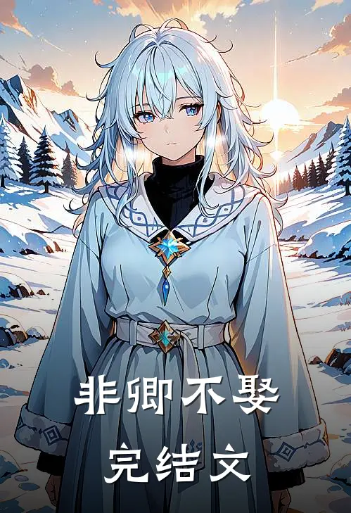 非卿不娶完结文