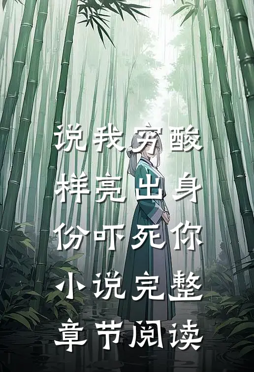 说我穷酸样亮出身份吓死你小说完整章节阅读