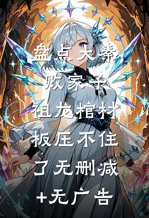 盘点大秦败家子，祖龙棺材板压不住了无删减+无广告