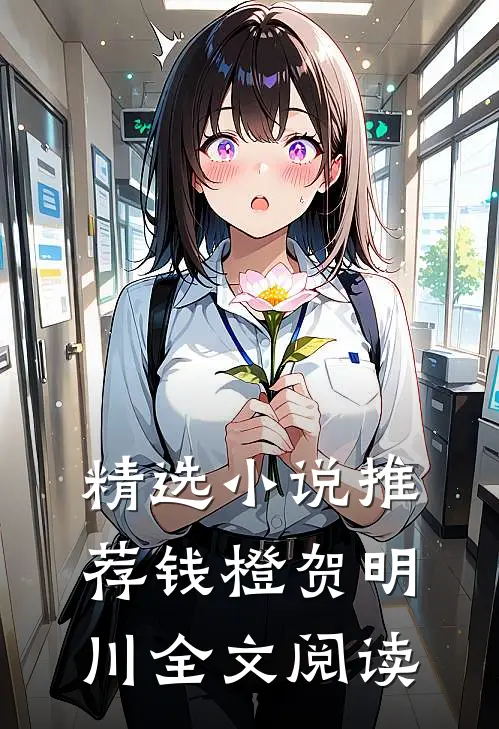 精选小说推荐钱橙贺明川全文阅读