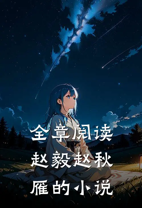 全章阅读赵毅赵秋雁的小说