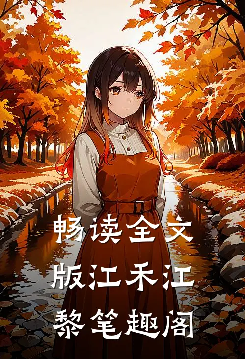 畅读全文版江禾江黎笔趣阁
