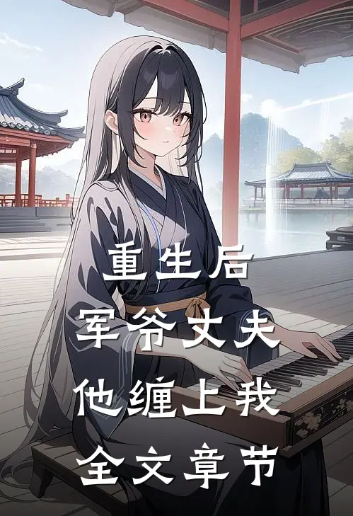 重生后,军爷丈夫他缠上我全文章节