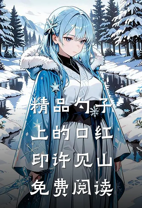 精品勺子上的口红印许见山免费阅读