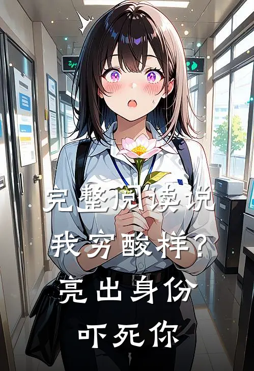 完整阅读说我穷酸样？亮出身份吓死你