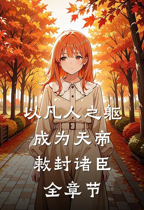 以凡人之躯成为天帝,敕封诸臣全章节免费阅读