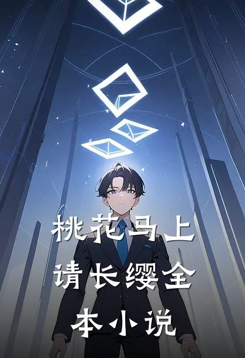 桃花马上请长缨全本小说