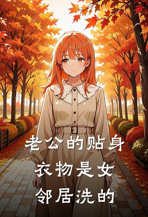 老公的贴身衣物是女邻居洗的