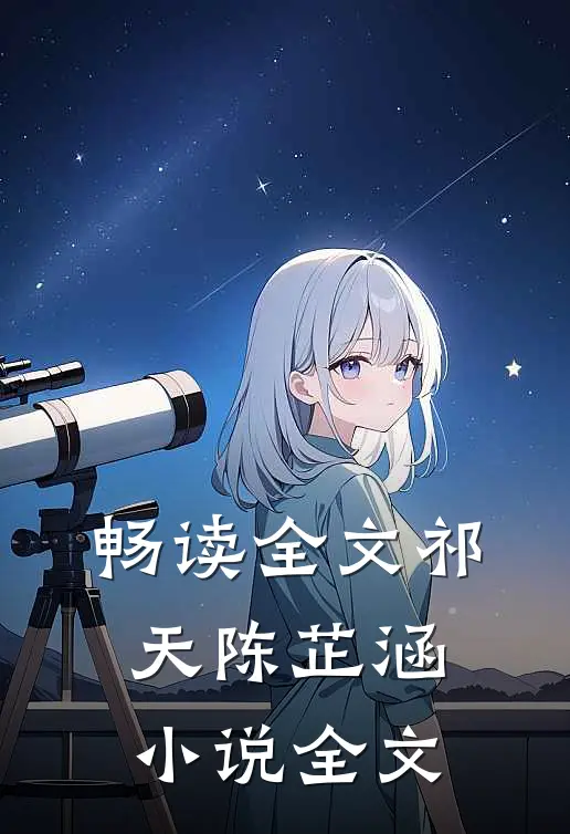 畅读全文祁天陈芷涵小说全文