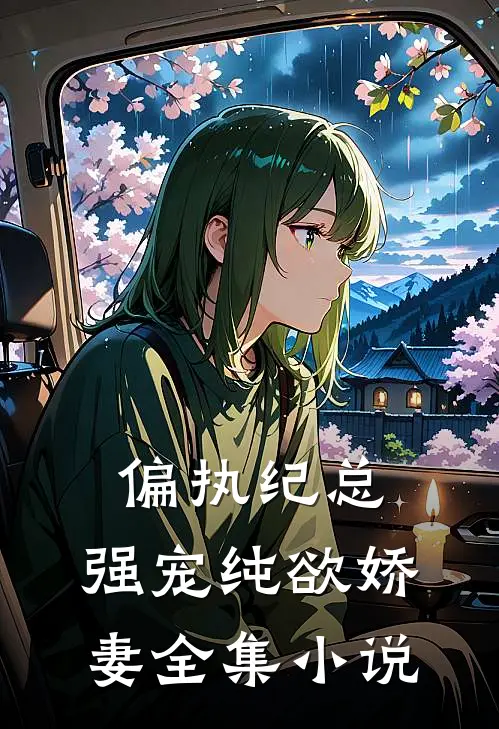偏执纪总，强宠纯欲娇妻全集小说