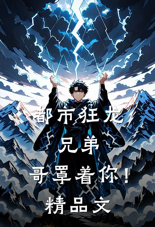 都市狂龙：兄弟，哥罩着你！精品文