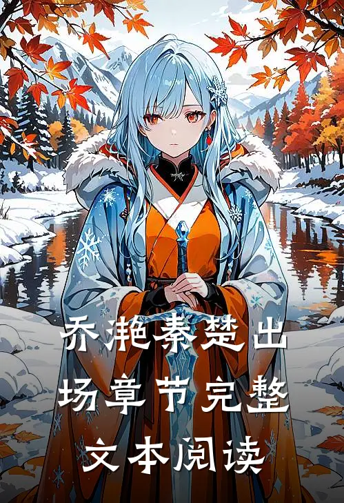 乔滟秦楚出场章节完整文本阅读