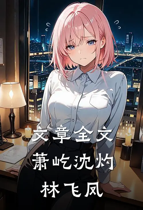 文章全文萧屹沈灼林飞凤