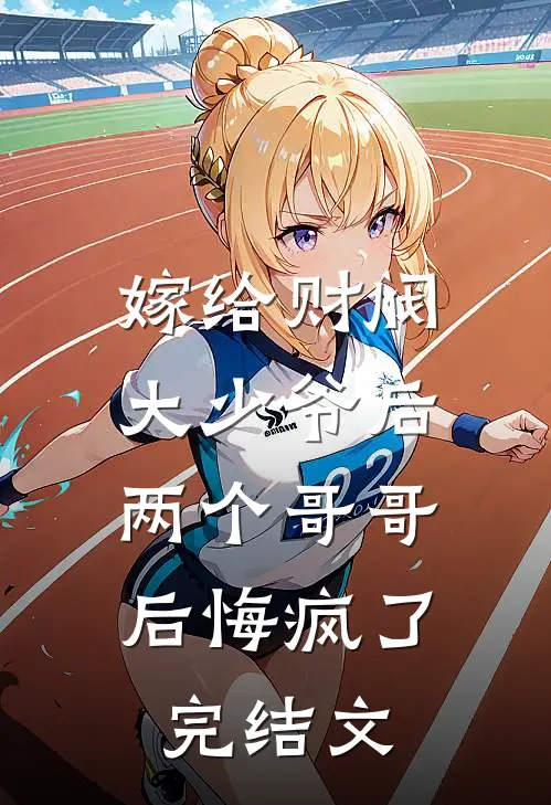 嫁给财阀大少爷后,两个哥哥后悔疯了完结文学