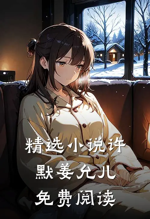 精选小说许默姜允儿免费阅读