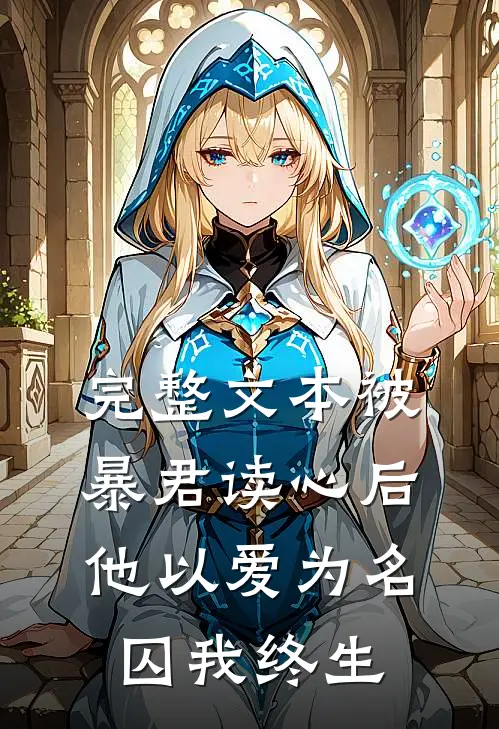 完整文本被暴君读心后，他以爱为名囚我终生