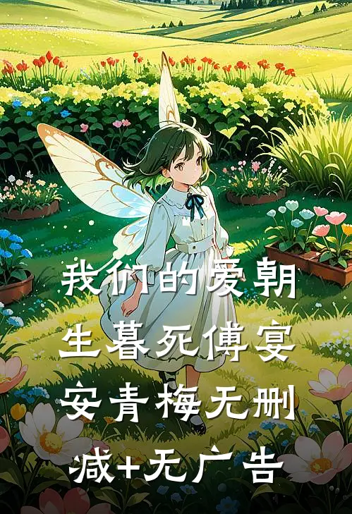 我们的爱朝生暮死傅宴安青梅无删减+无广告