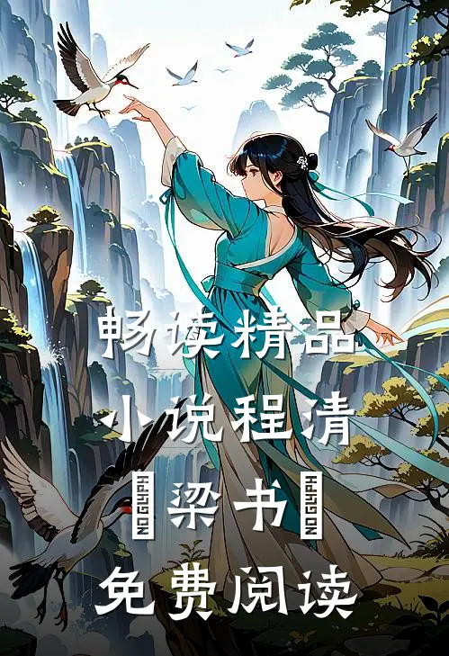 畅读精品小说程清玙梁书媞免费阅读