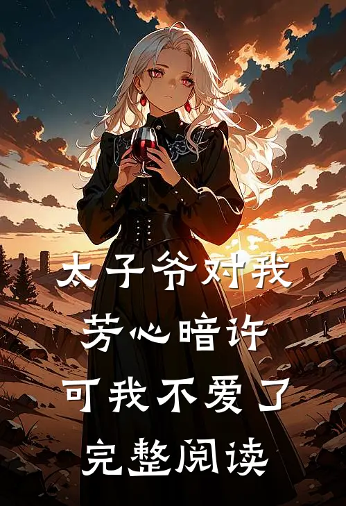 太子爷对我芳心暗许，可我不爱了完整阅读