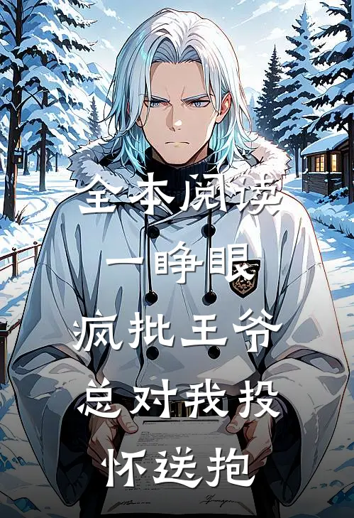 全本阅读一睁眼，疯批王爷总对我投怀送抱