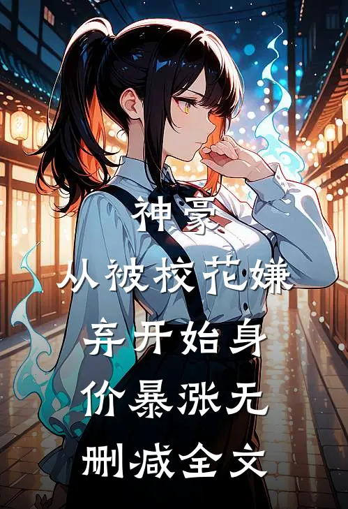 神豪：从被校花嫌弃开始身价暴涨无删减全文