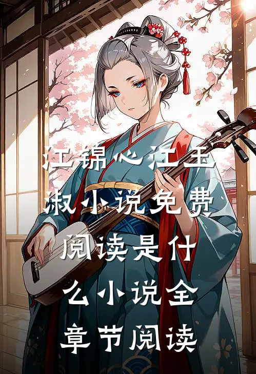 江锦心江玉淑小说免费阅读是什么小说全章节阅读
