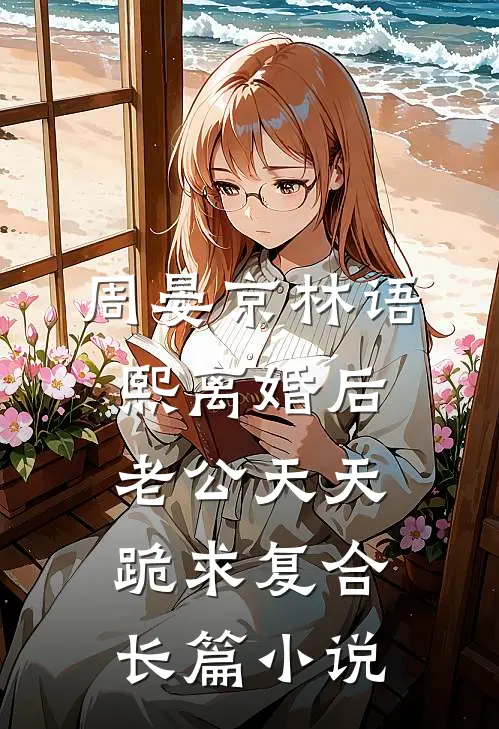周晏京林语熙离婚后老公天天跪求复合长篇小说