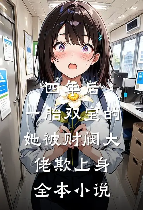 四年后，一胎双宝的她被财阀大佬欺上身全本小说