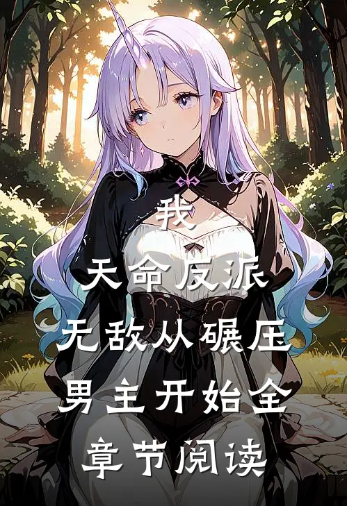 我,天命反派,无敌从碾压男主开始全章节阅读