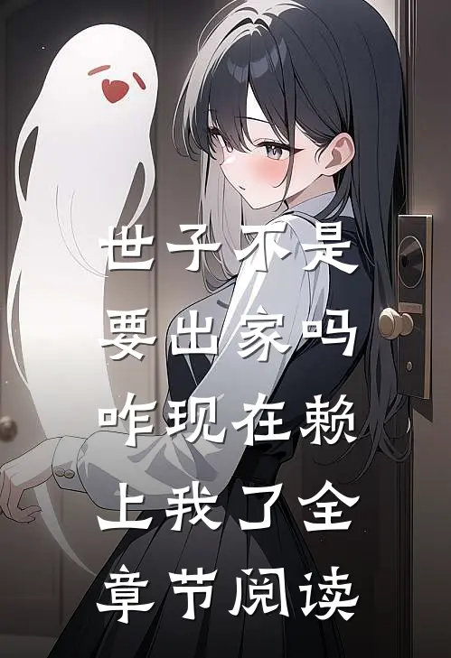 世子不是要出家吗，咋现在赖上我了全章节阅读