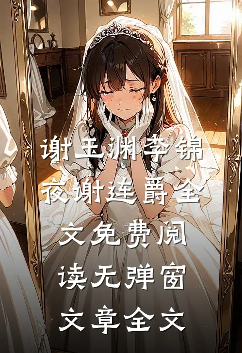 谢玉渊李锦夜谢连爵全文免费阅读无弹窗文章全文