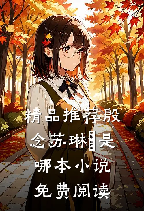 精品推荐殷念苏琳嬿是哪本小说免费阅读