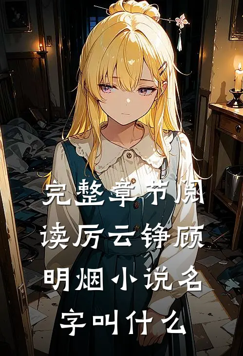 完整章节阅读厉云铮顾明烟小说名字叫什么