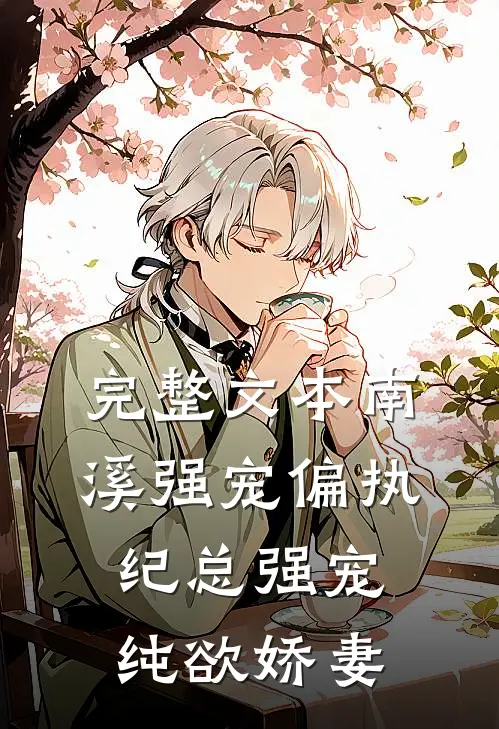 完整文本南溪强宠偏执纪总强宠纯欲娇妻